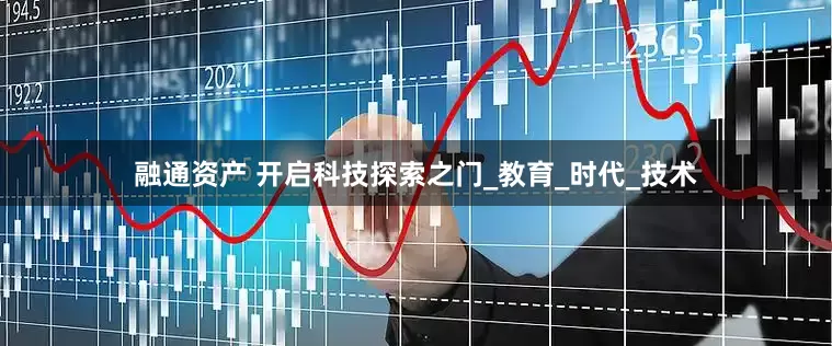 融通资产 开启科技探索之门_教育_时代_技术
