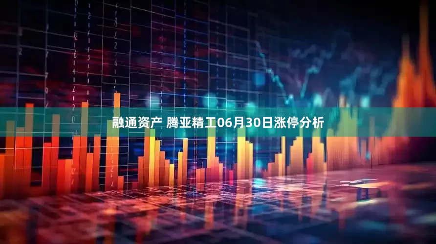融通资产 腾亚精工06月30日涨停分析