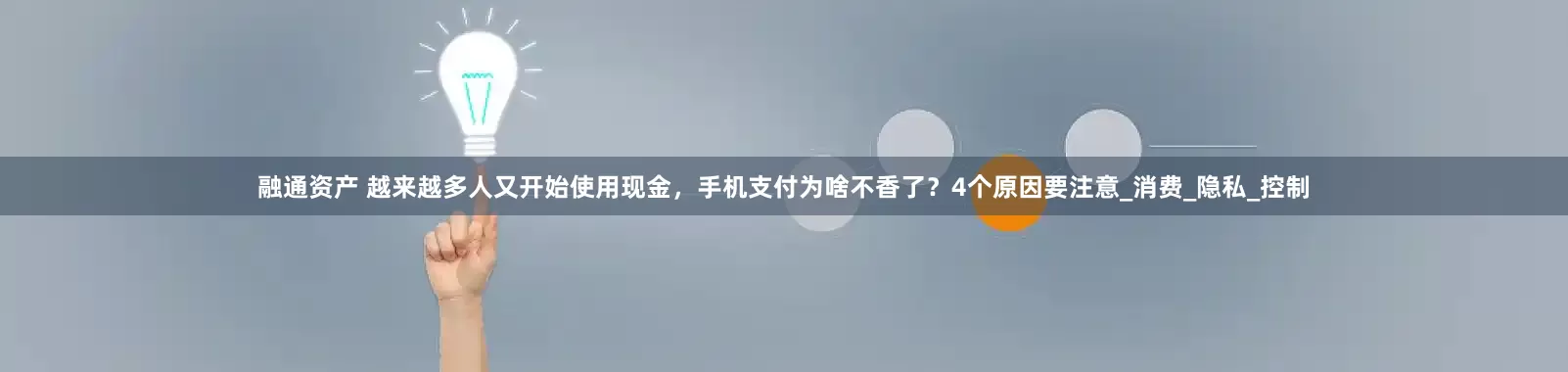 融通资产 越来越多人又开始使用现金，手机支付为啥不香了？4个原因要注意_消费_隐私_控制