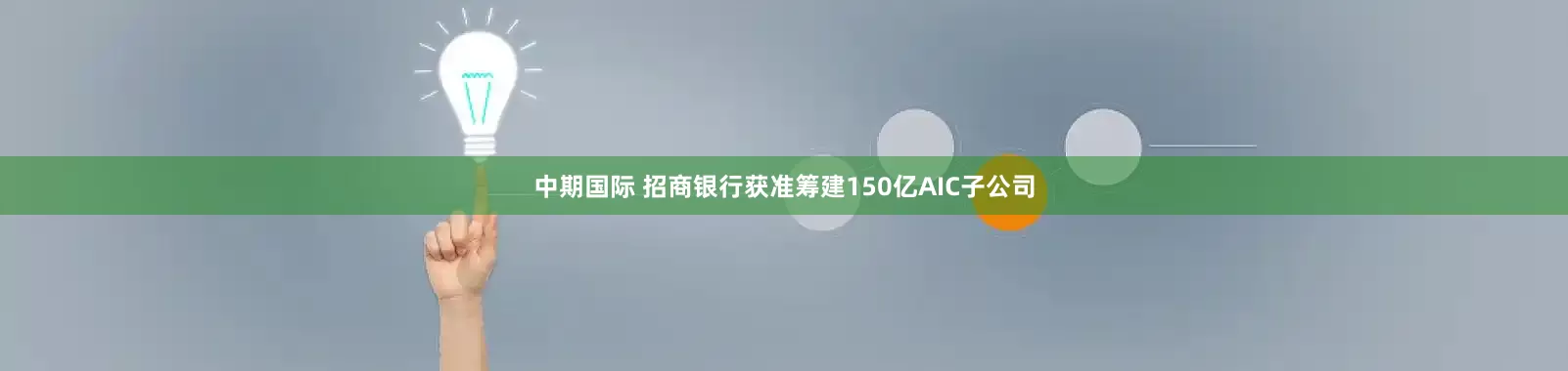 中期国际 招商银行获准筹建150亿AIC子公司